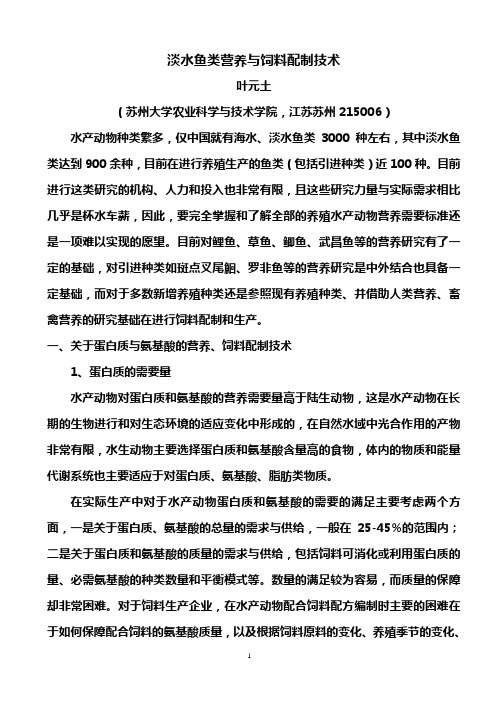 叶元土：水产动物的营养需要鱼饲料配制技术