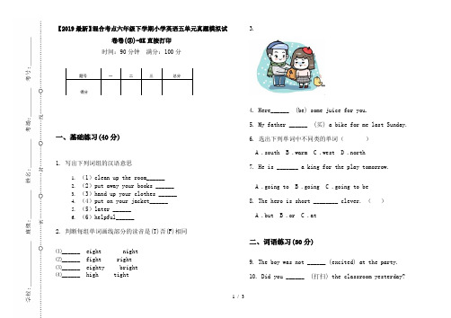 【2019最新】混合考点六年级下学期小学英语五单元真题模拟试卷卷(③)-8K直接打印