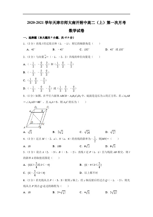 天津师范大学南开附属中学2020-2021学年第一学期高二第一次月考数学试题及答案