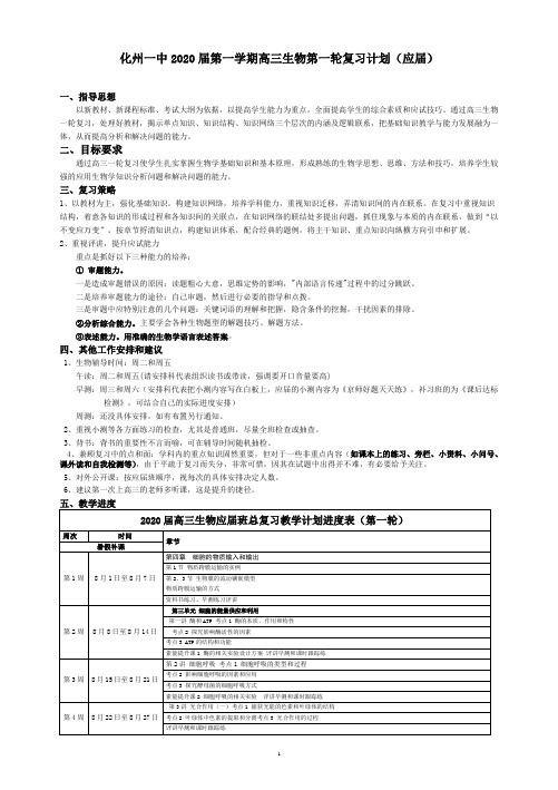 (应届)化州市第一中学2020届第一学期高三生物第一轮复习进度安排表(教学计划)