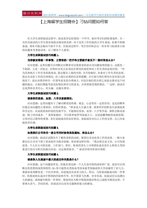【上海留学生招聘会】刁钻问题如何答