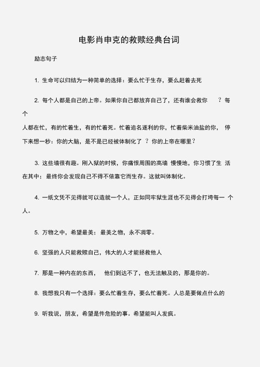 (励志句子)电影肖申克的救赎经典台词