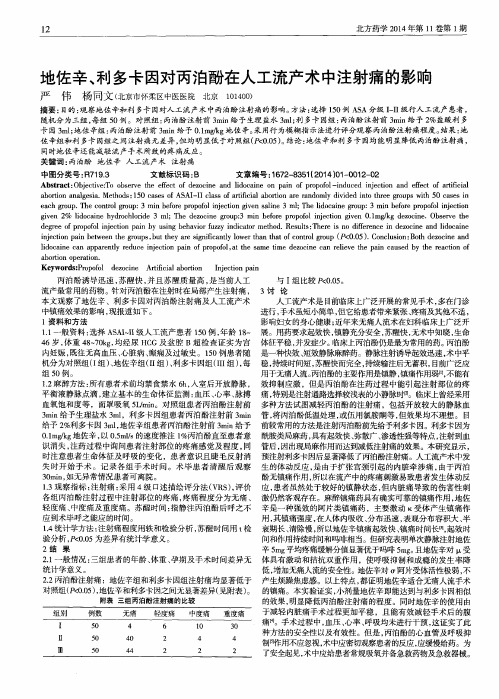 地佐辛、利多卡因对丙泊酚在人工流产术中注射痛的影响