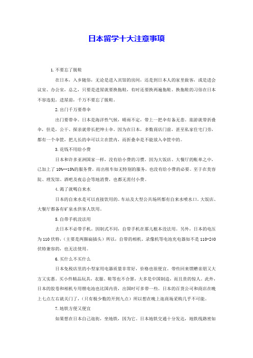 日本留学十大注意事项