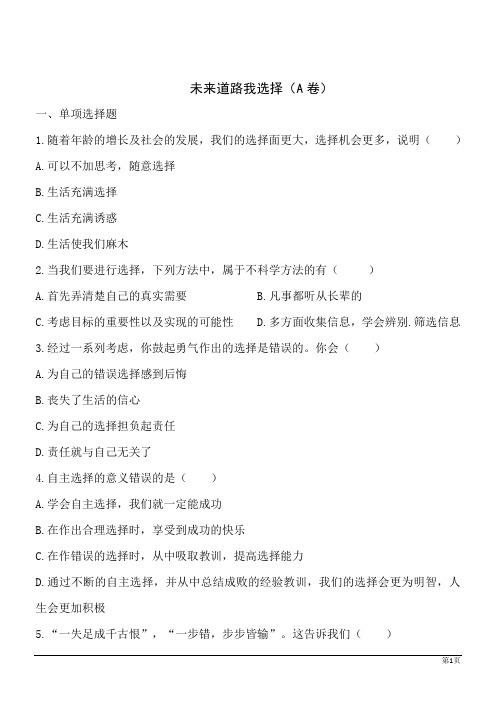 政治九年级人教新课标4.10.3未来道路我选择同步训练A