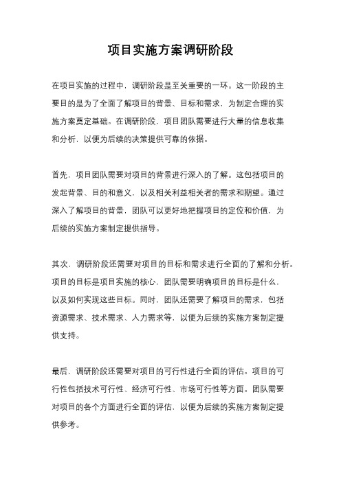 项目实施方案调研阶段