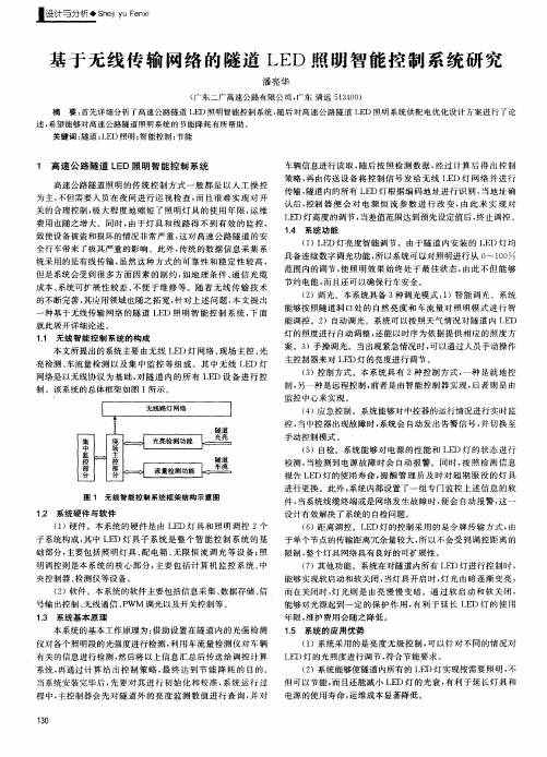 基于无线传输网络的隧道LED照明智能控制系统研究