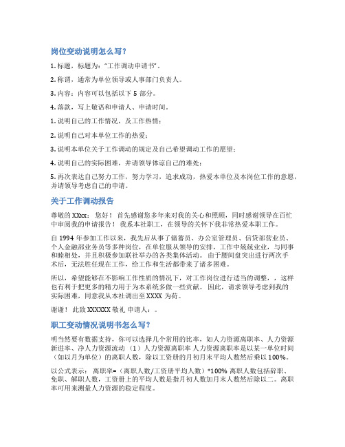 人员调整情况说明范文