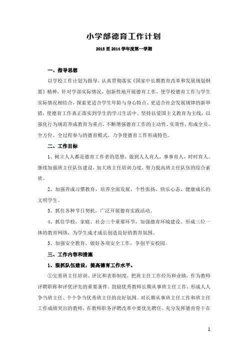 小学德育工作计划(13至14年上)