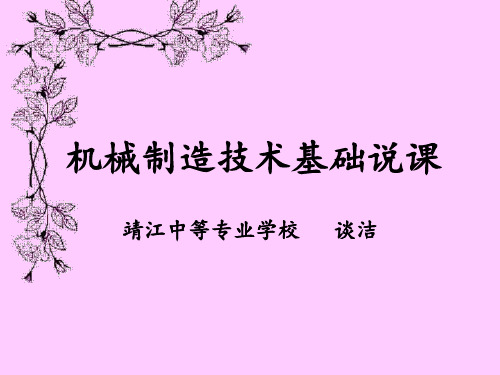 机械制造技术基础说课
