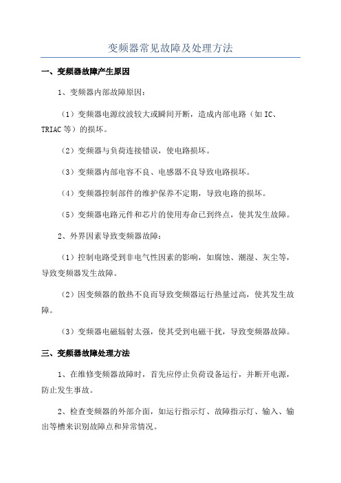 变频器常见故障及处理方法