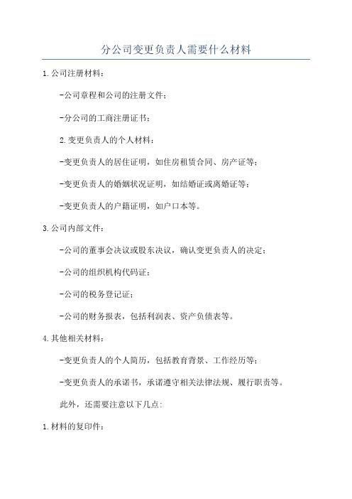 分公司变更负责人需要什么材料