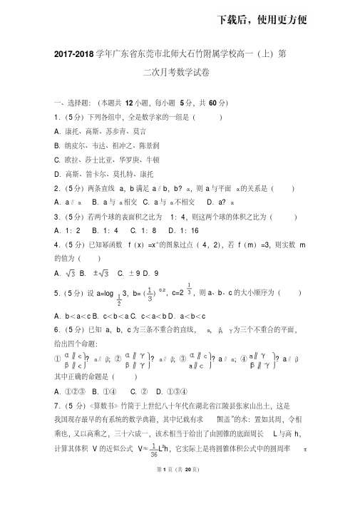 【精品】2017-2018学年广东省东莞市北师大石竹附属学校高一(上)第二次月考数学试卷