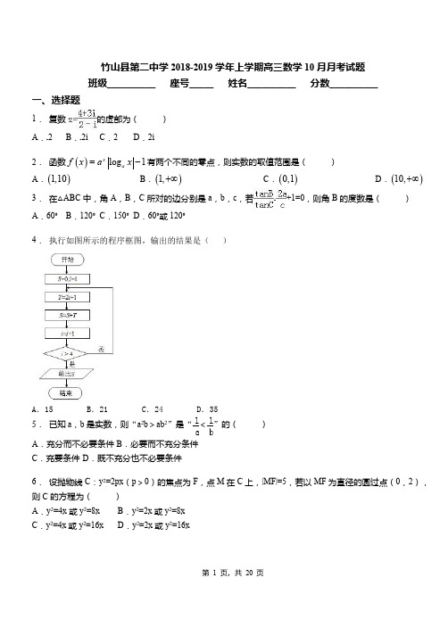 竹山县第二中学2018-2019学年上学期高三数学10月月考试题