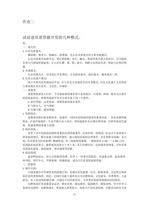 风景资源开发的几种模式