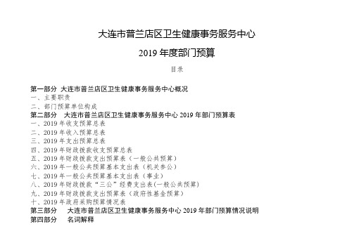 大连市普兰店区卫生健康事务服务中心