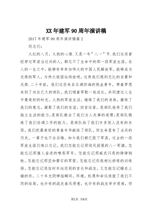 XX年建军90周年演讲稿