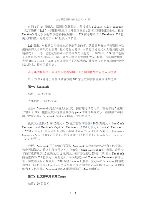 全球最值钱网络创业公司100强
