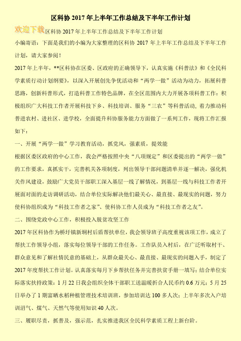 区科协2017年上半年工作总结及下半年工作计划