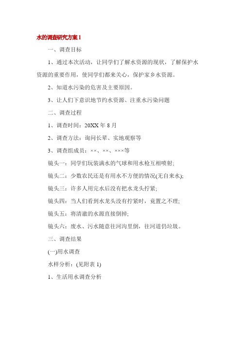 水的调查研究方案3篇