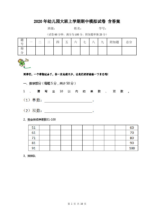 2020年幼儿园大班上学期期中模拟试卷 含答案