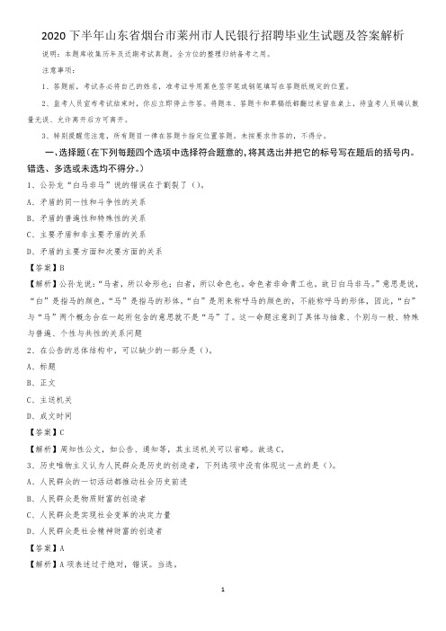 2020下半年山东省烟台市莱州市人民银行招聘毕业生试题及答案解析
