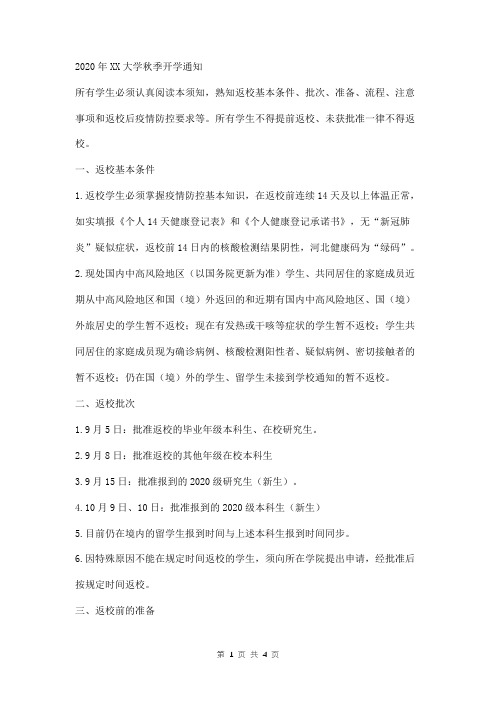 2020年大学秋季分批次返校开学通知返校规则