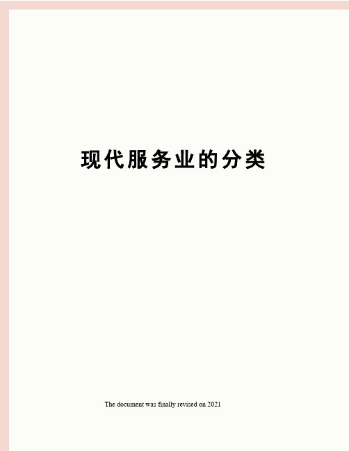 现代服务业的分类