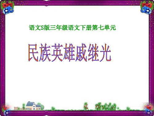 (语文S版)三年级语文下册课件 民族英雄戚继光1  省优获奖课件ppt