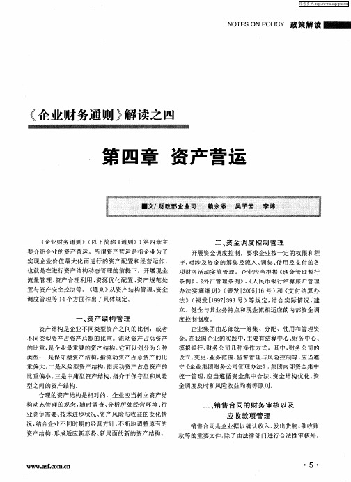 《企业财务通则》解读之四：第四章 资产营运