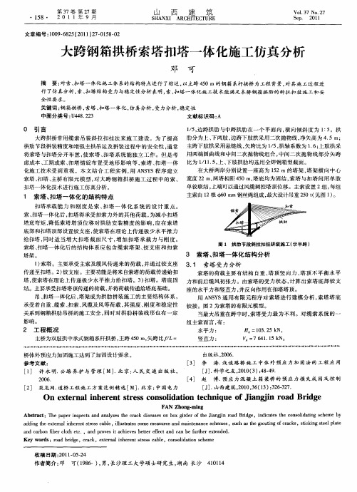 大跨钢箱拱桥索塔扣塔一体化施工仿真分析