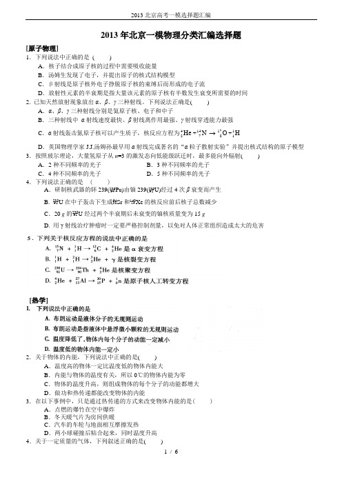 2013北京高考一模选择题汇编