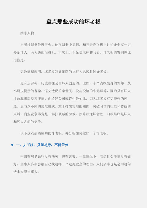 (励志人物)盘点那些成功的坏老板