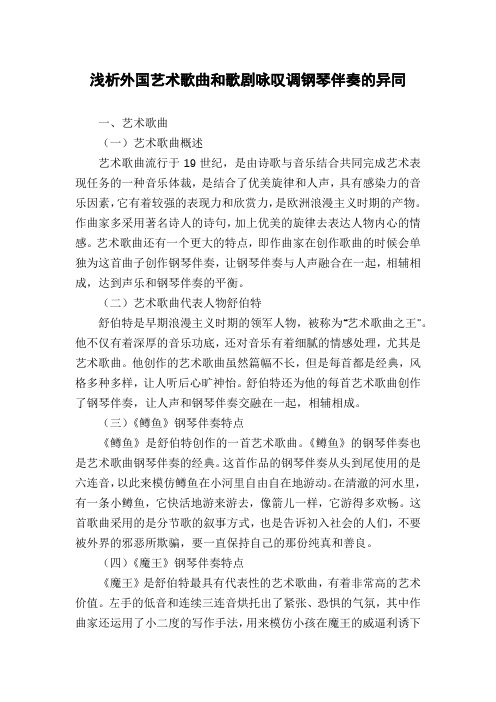 浅析外国艺术歌曲和歌剧咏叹调钢琴伴奏的异同