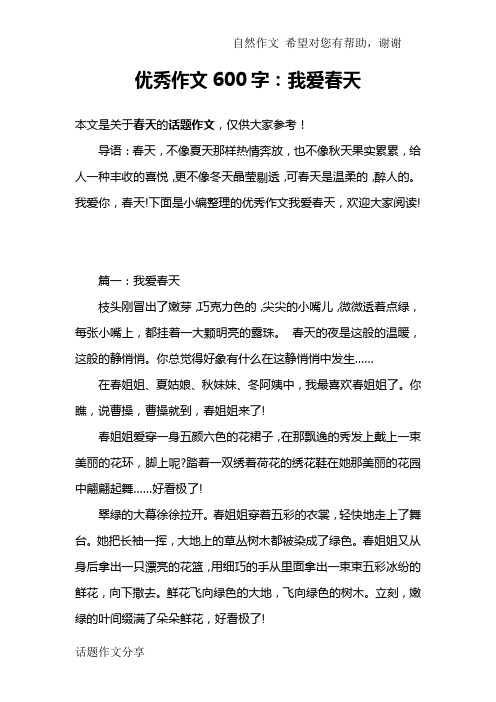 优秀作文600字：我爱春天