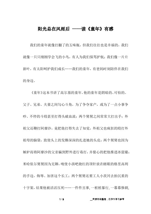 阳光总在风雨后 ——读《童年》有感