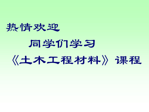 土木工程材料