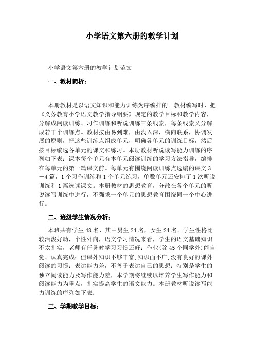 小学语文第六册的教学计划
