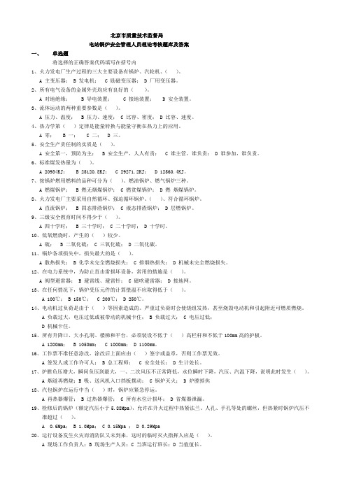电站锅炉安全管理人员理论考核题库及答案