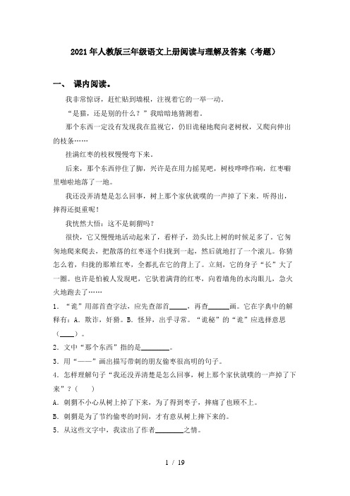 2021年人教版三年级语文上册阅读与理解及答案(考题)