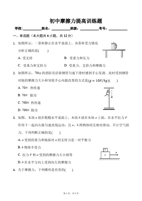 初中摩擦力提高训练题及答案