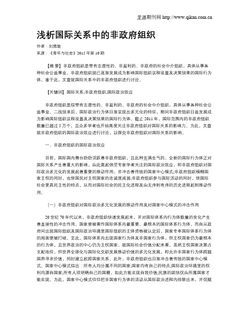 浅析国际关系中的非政府组织