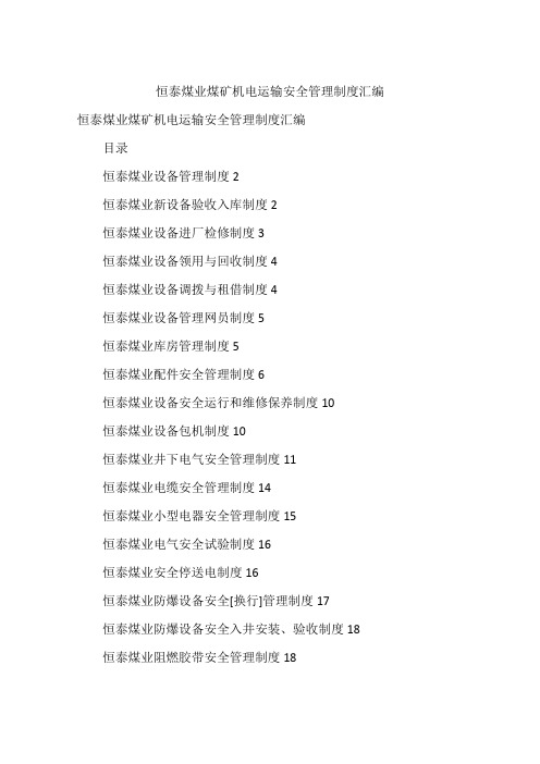 煤业煤矿机电运输安全管理制度汇编