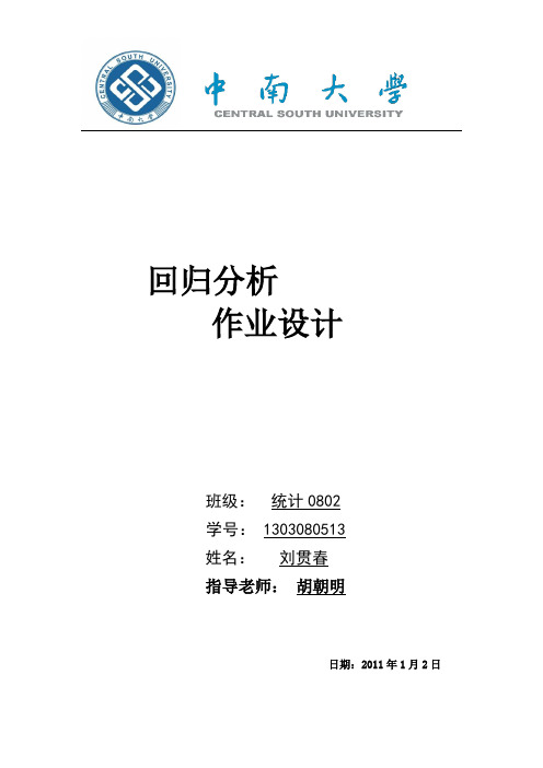 《应用回归分析》课后习题部分答案-何晓群版