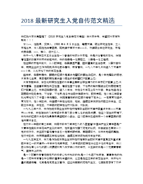 2018最新研究生入党自传范文精选