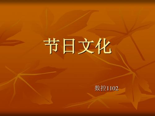 节日文化