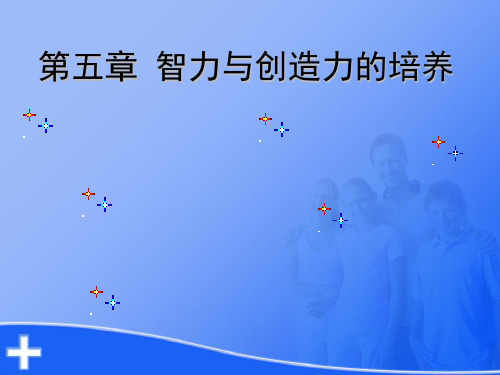 第五章 智力及其创造力