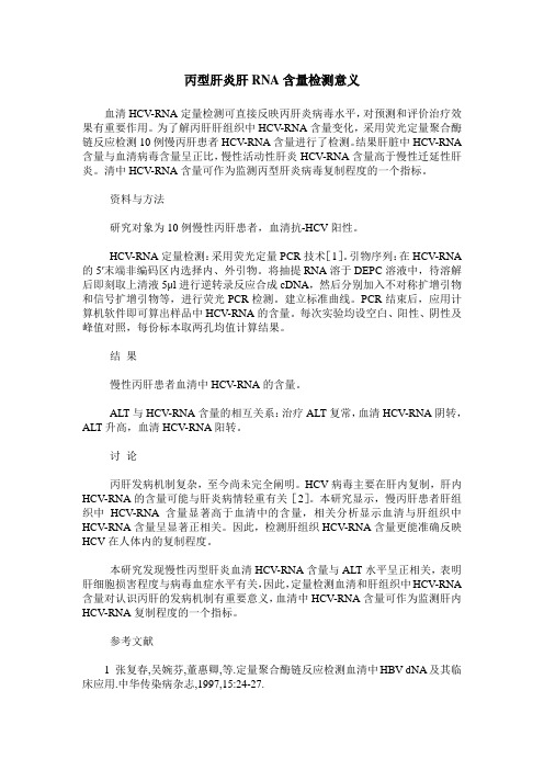 丙型肝炎肝RNA含量检测意义