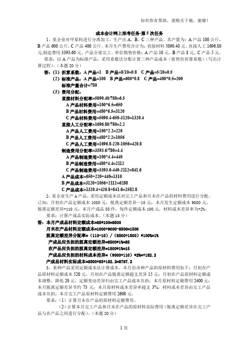 成本会计网上形考第五次任务