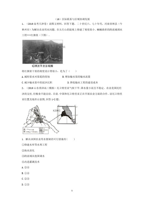 2019年高考地理真题模拟试题专项汇编：(16)区际联系与区域协调发展